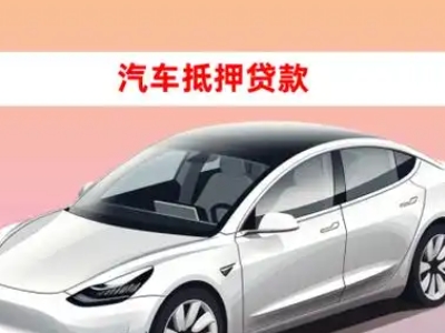 办理浦东车辆抵押贷款需要什么条件,优势以及结清手续?