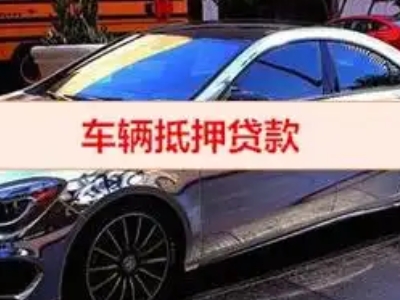 浦东汽车抵押借款的额度如何确定?
