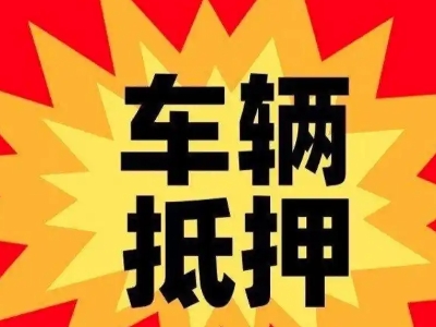 浦东汽车抵押贷款利息一般是多少?