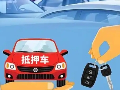 浦东不押车贷款怎么贷?浦东不押车哪里可以办理?